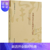 惠典正版深圳经济中长期增长与趋势/深圳学派建设丛书 杨新洪 经济 9787520372039