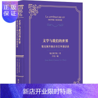 惠典正版文学与我们的：勒克莱齐奥在华文学演讲录 勒克莱齐奥 文学 9787544775250