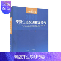 惠典正版宁夏生态文明建设报告:2020:2020 宁夏社会科学院 科学与自然 9787227071730