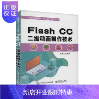 惠典正版Flash CC二维动画制作技术 者_余德润责_胡辛征 大中专教材教辅 9787121391378