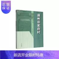 惠典正版通州田家府村—通州文化旅游区A8、E1、E6地块考古发掘报告 北京市文物研究所 历史 9787532