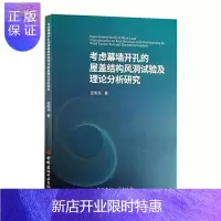 惠典正版考虑幕墙开孔的屋盖结构风洞试验及理论分析研究 张明亮 建筑 9787516029114