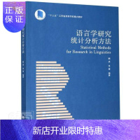 惠典正版语言学研究统计分析方法 者_鲍贵张蕾责_裴维维 社会科学 9787305230424