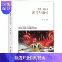 惠典正版速度与激情-常读.趣味集 骆明 体育/运动 9787550420052