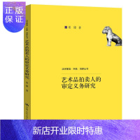 惠典正版艺术品拍卖人的审定义务研究 郑臻 法律 9787300265254