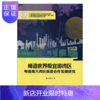 惠典正版缔造级宜游湾区:粤港澳大湾区旅游合作发展研究 吴志才 旅游/地图 9787557018788