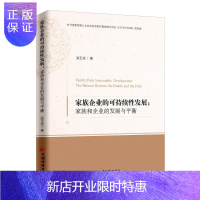 惠典正版家族企业的可持续性发展:家族和企业的发展衡:the balance between the fami