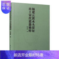 惠典正版福建云霄水头窑址出土宋代瓷器精粹 历史 张闻捷 厦门大学出版社 9787561576649