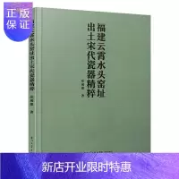 惠典正版福建云霄水头窑址出土宋代瓷器精粹 历史 张闻捷 厦门大学出版社 9787561576649