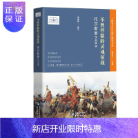 惠典正版不曾停歇的灵魂征战——托尔斯泰作品选读 中小学教辅 黄荣华 东方出版中心 978754731