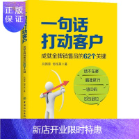 惠典正版一句话打动客户:成就销售员的62个关键 管理 吕国荣 中国纺织出版社 97875180733