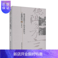 惠典正版四川德阳方言语音演化与接触研究 社会科学 饶冬梅 中国社会科学出版社 97875203013