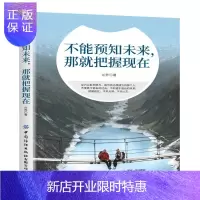 惠典正版不能预知未来,那就把握现在 励志与成功 兰乔 中国纺织出版社 9787518072323