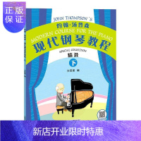 惠典正版约翰·汤普森现代钢琴教程:下 音乐 方百里 上海教育出版社 9787544498357
