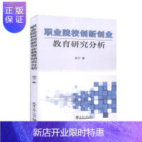惠典正版职业院校创新创业教育研究分析 大中专教材教辅 梁平 天津大学出版社 978756186686