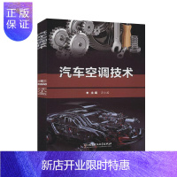惠典正版汽车空调技术 工业技术 汪小孟 北京理工大学出版社有限责任公司 9787568281508