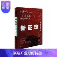 惠典正版《新征途——解放研发70年》 经济 葛帮宁 中国工人出版社 9787500874393