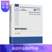 惠典正版装甲车辆设计 工业技术 魏巍 北京理工大学出版社有限责任公司 9787568283236