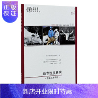 惠典正版结节性皮肤病:兽医实用手册 医学 联合国粮食及农业组织 中国农业出版社 9787109265