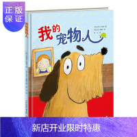 惠典正版我的宠物人 童书 迈克尔·罗森 新蕾出版社 9787530766552