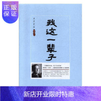 惠典正版 我这一辈子:老舍作品 中小学教辅 老舍 应急管理出版社 9787502077471