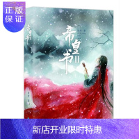 惠典正版 帝皇书2(帝皇书Ⅱ晋江文学城大神星零作品 小说 星零 长江出版社 978754925125