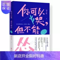 惠典正版 你可以哭,但不能怂 励志与成功 初小轨 江苏凤凰文艺出版社 9787559409416