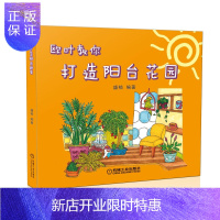 惠典正版欧叶教你打造阳台花园 家居 盛楠编著 机械工业出版社 9787111435518