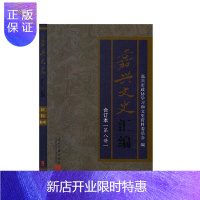 惠典正版嘉兴文史汇编:合订本:第八册(六十八-七十六) 历史 嘉兴市政协学习和文史资料委员会编 当代中国出版