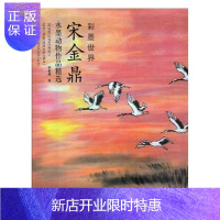 惠典正版宋金鼎水墨动物作品 绘画 宋金鼎绘 天津杨柳青画社 9787554708767
