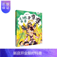 惠典正版土地婆婆变变变 童书 郭姜燕著 人民文学出版社 9787501615582