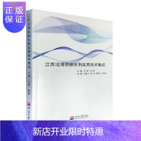 惠典正版江苏沿海农田水利实用技术集成 中小学教辅 王俊,杨星主编 河海大学出版社 9787563063161