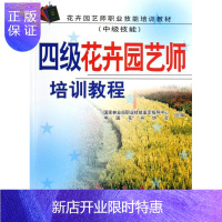 惠典正版四级花卉园艺师培训教程 大中专教材教辅 国家林业局职业技能鉴定指导中心,中国花卉协会组编 中国林业出