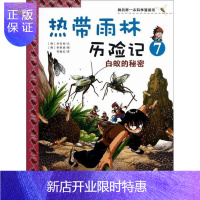 惠典正版白蚁的秘密-热带雨林历险记-7 童书 (韩)洪在彻文 二十一世纪出版社 9787539186092