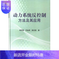 惠典正版动力系统反控制方法及其应用 科学与自然 禹思敏,吕金虎,陈关荣著 科学出版社 97870303841