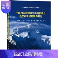 惠典正版中国和亚洲邻区主要地质单元显生宙地层构架与对比研究 科学与自然 金小赤[等]著 科学出版社 9787
