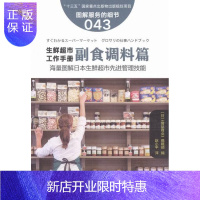 惠典正版副食调料篇-生鲜超市工作手册-图解服务的细节043 管理 (日)《食品商业》编辑部编 东方出版社 9