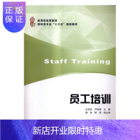 惠典正版员工培训 经济 王亚丹,严国涛主编 上海财经大学出版社 9787564224547