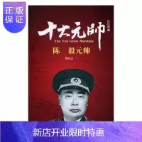 惠典正版红色将帅:十大元帅:元帅 政治/军事 姚有志主编 民主与建设出版社 9787513911658