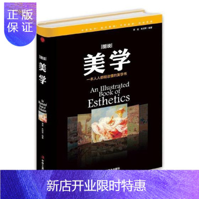 惠典正版图说美学 哲学/宗教 常宏,朱珂苇编著 中华工商联合出版社 9787515818726