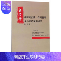 惠典正版品牌真实性、作用机理及其营销策略研究 经济 徐伟著 经济科学出版社 9787514179026