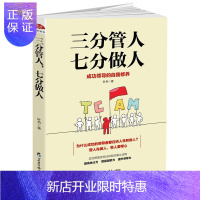 惠典正版三分管人七分做人:成的自我修养 管理 叶舟著 黑龙江教育出版社 9787531691242