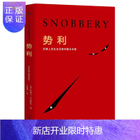 惠典正版势利 文化 (美)约瑟夫·艾本斯坦(Joseph Epstein)著 天津人民出版社 9787201
