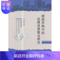 惠典正版跨国并购中的品牌整合研究 经济 刘文纲著 经济科学出版社 9787514181289