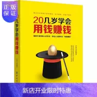 惠典正版20几岁学会用钱赚钱 励志与成功 李秀凡编著 中国纺织出版社 9787518037018