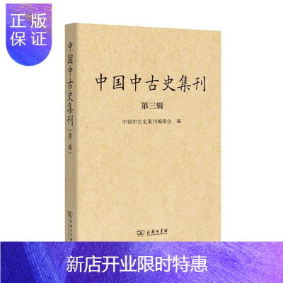 惠典正版中国中古史集刊(第三辑) 历史 中国中古史集刊编委会编 商务印书馆 9787100130059