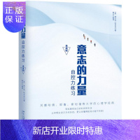 惠典正版意志的力量:自控力练藏版 心理学 (美)弗兰克·哈多克著 北京大学出版社 9787301283806