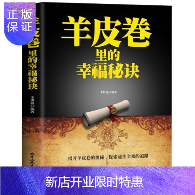 惠典正版羊皮卷里的幸福秘诀 励志与成功 李世强编著 北京工业大学出版社 9787563956265