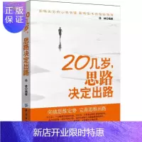 惠典正版20几岁,思路决定出路 励志与成功 徐林编著 中国纺织出版社 9787518032143