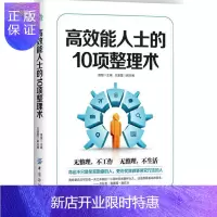 惠典正版能人士的10项整理术 励志与成功 理想主编 中国纺织出版社 9787518037544